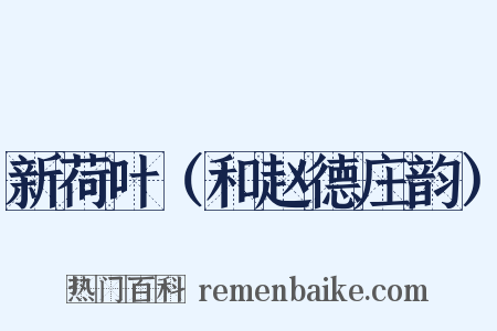 新荷叶（和赵德庄韵）是什么意思的图片